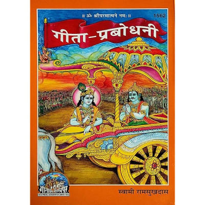 Gita Prabodhani (Hindi)