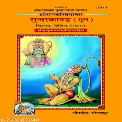 Sachitra Shri Ramacharitamanasa Sundarkand (Mool)