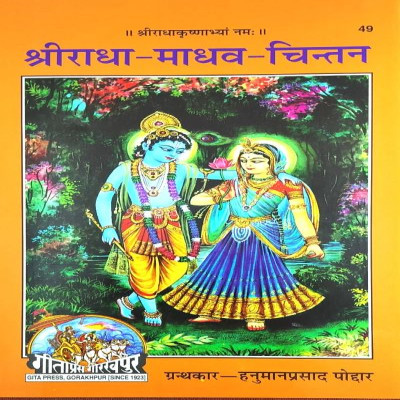 Sri Radha-Madhaw-Chintan (Hindi)