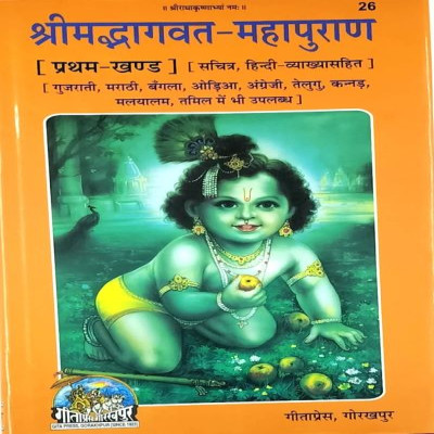 Srimad Bhagavat Mahapuran Part-1 